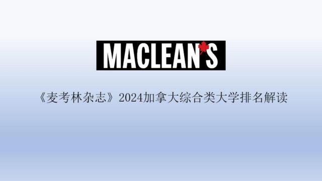 《麦考林杂志》2024加拿大综合类大学排名解读