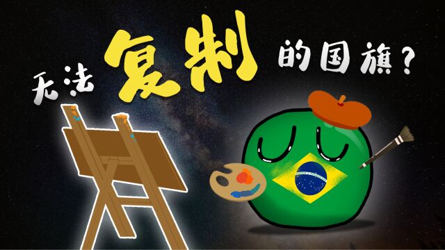 世界上最复杂的国旗,绘制27颗星,只为留住100年前的星空!