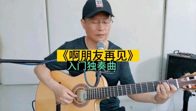 吉他入门独奏曲编配(十)《啊朋友再见》低音旋律,高音打节奏