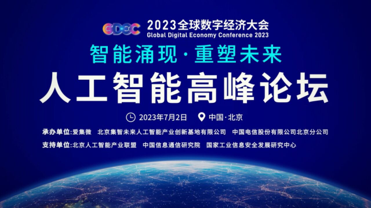 2023全球数字经济大会人工智能高峰论坛即将重磅登场