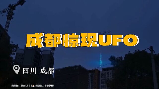 成都惊现UFO