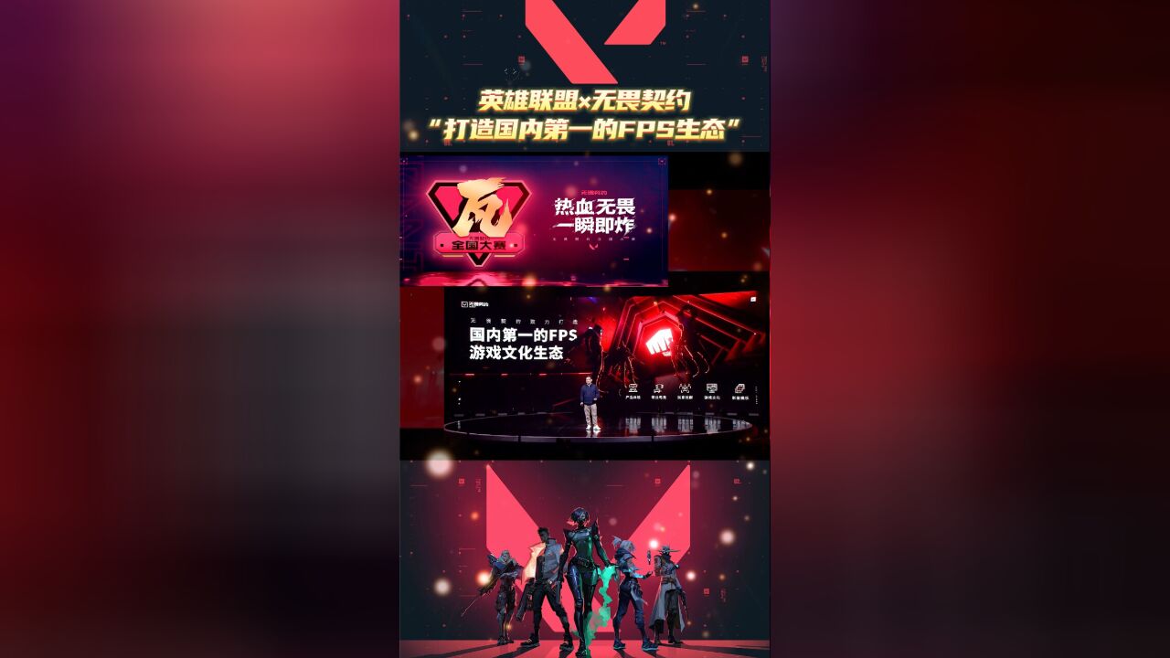 无畏契约联动英雄联盟,将打造国内第一的FPS游戏文化生态