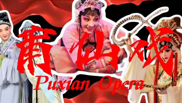 莆仙戏 Puxian Opera