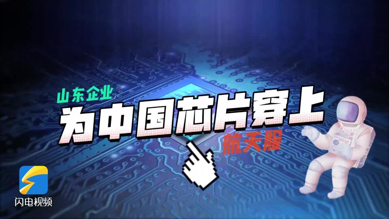 潜心研发决定芯片寿命产品 山东这家企业为中国芯片穿上“航天服”