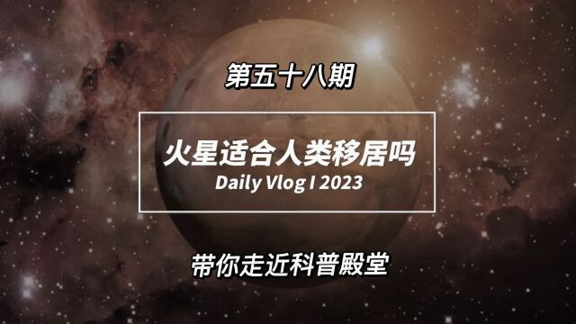 火星适合人类移居吗