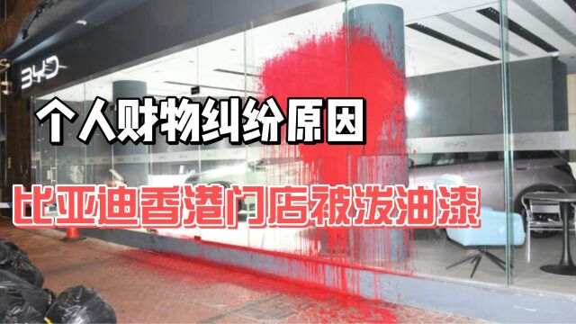 个人财务纠纷原因 比亚迪香港门店被泼油漆