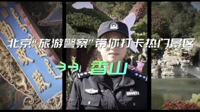 跟着北京“旅游警察”去打卡——香山公园