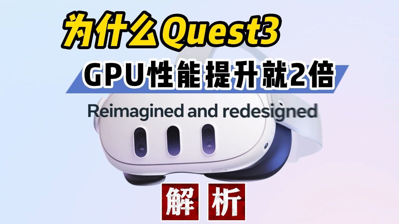 【VR速递】为什么Quest3的GPU性能就提升了两倍?