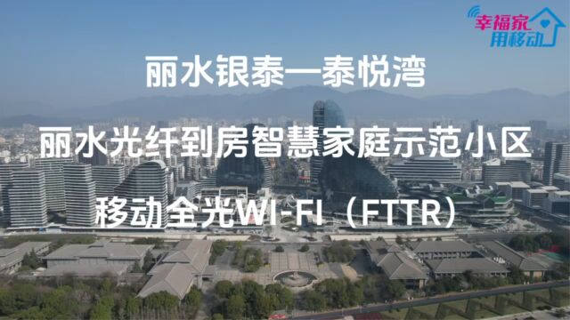 丽水银泰FTTR(流程审核)