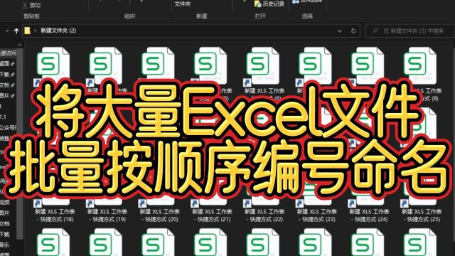 批量为Excel文件进行顺序编号命名