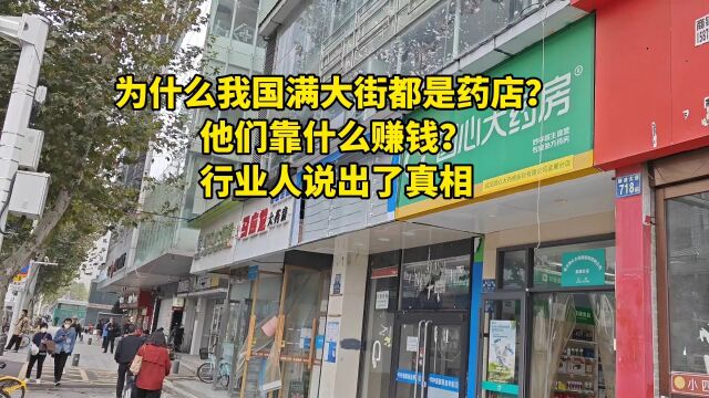 为什么我国满大街都是药店?他们靠什么赚钱?行业人说出了真相