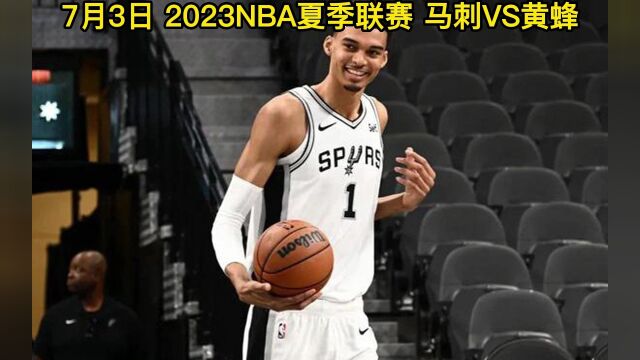 NBA加州夏季联赛官方直播:马刺VS黄蜂直播(中文)高清在线观看文班亚马