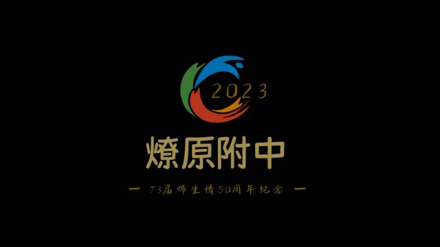 燎原附中师生情50周年纪念(2023)