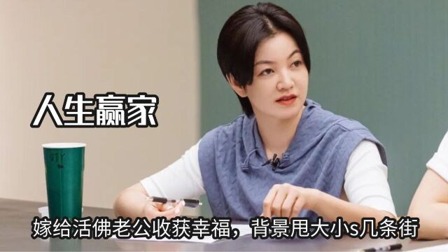 “人生赢家”阿雅,嫁给活佛老公收获幸福,背景甩大小s几条街