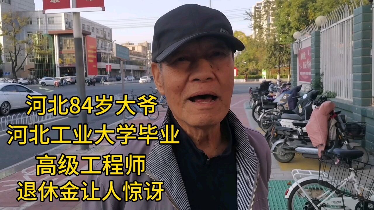 河北84岁大爷,河北工业大学毕业,高级工程师,退休金让人惊讶!