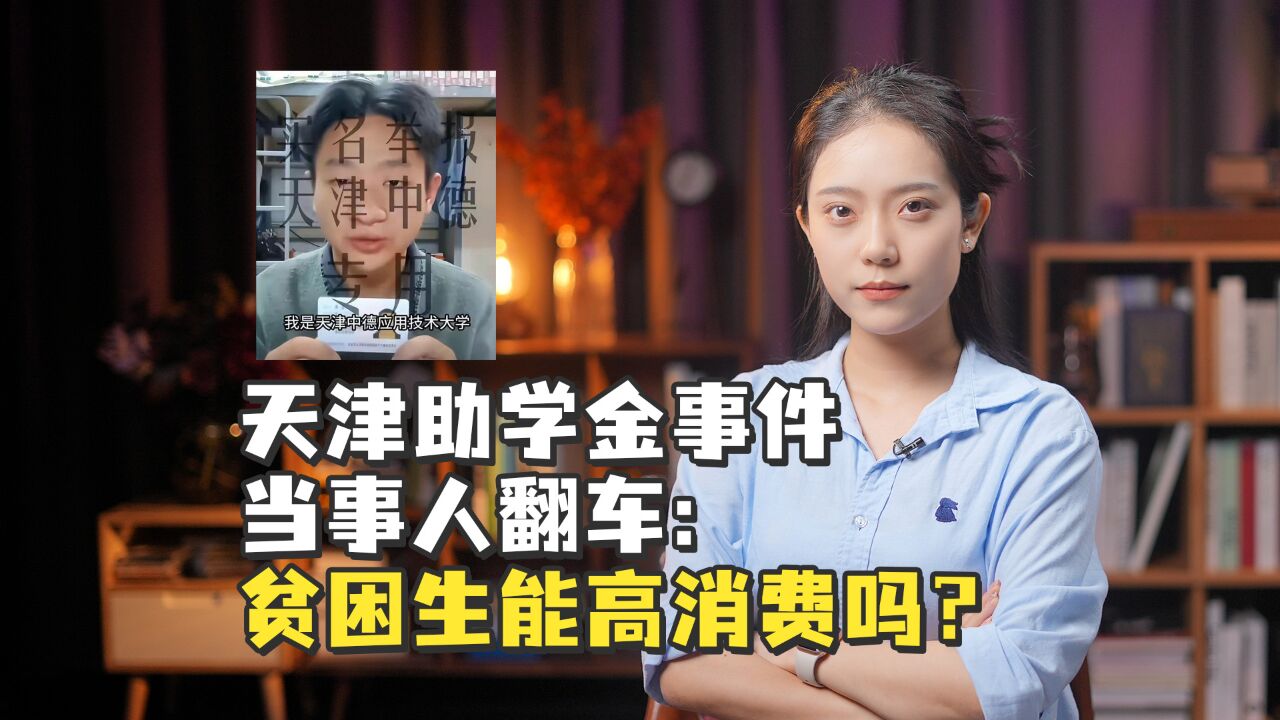 天津助学金事件当事人翻车:贫困生能高消费吗?