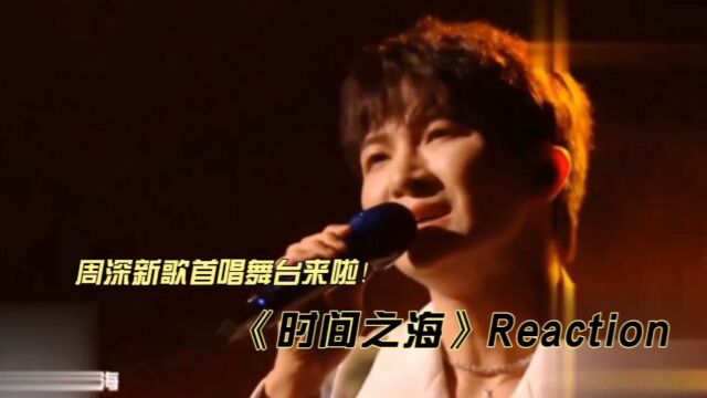 周深新歌首唱舞台《时间之海》reaction