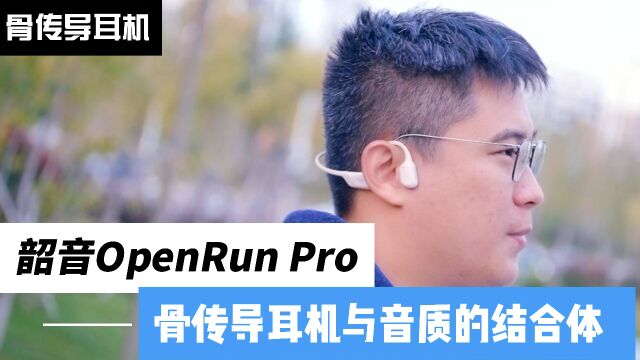 韶音OpenRun Pro:骨传导耳机与音质的结合体