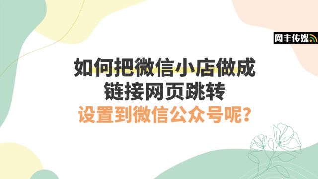 如何把微信小程序关联跳转在微信公众号里