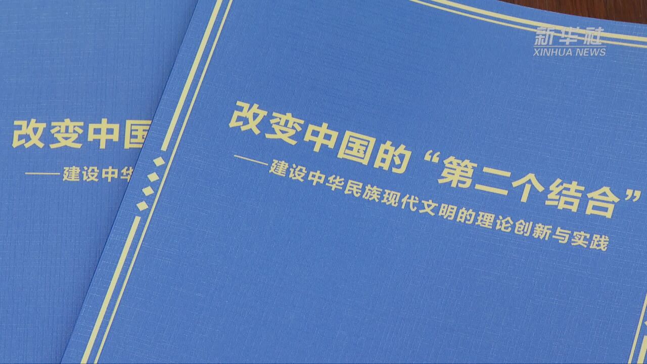 新华社国家高端智库发布《改变中国的“第二个结合”——建设中华民族现代文明的理论创新与实践》智库报告