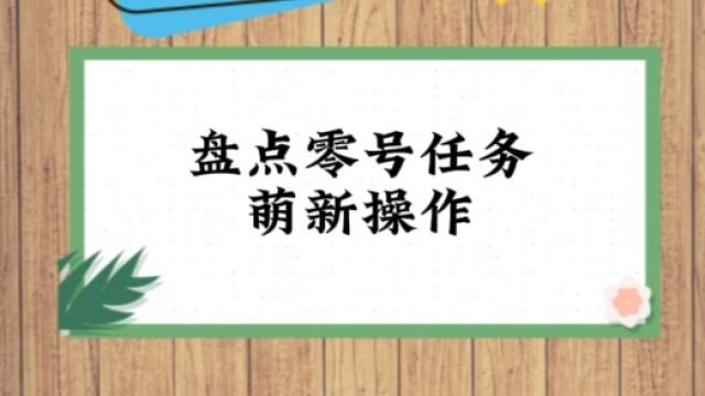 盘点零点任务萌新操作 #零点任务 #零号任务迷雾测试 #快上号综合资讯