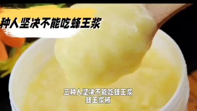 三种人坚决不能吃蜂王浆