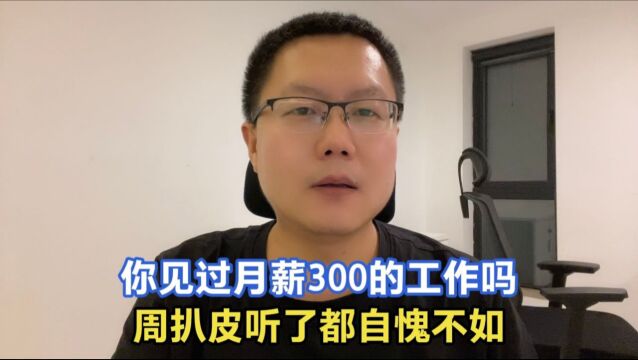 南宁一家公司月薪300招实习生,被骂上了热搜,网友:狗都不干