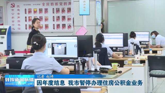 因年度结息 我市暂停办理住房公积金业务