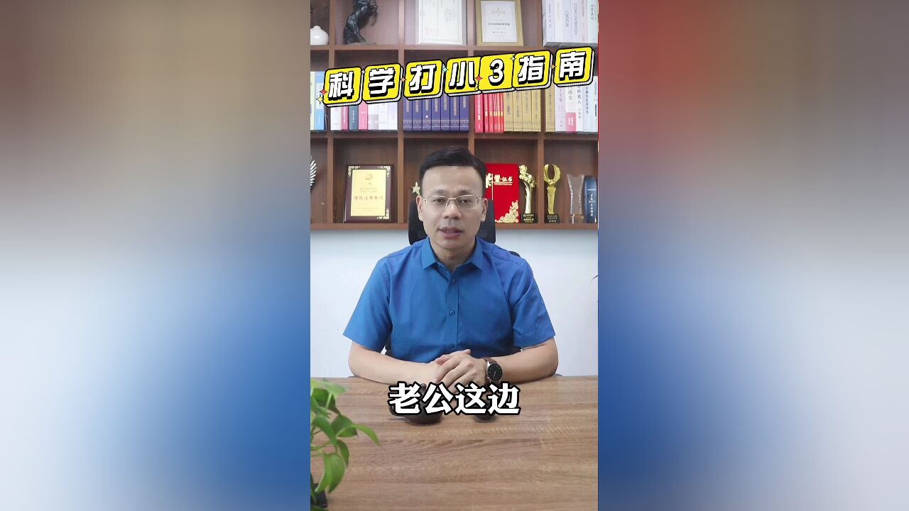 王幼柏婚姻律师:起诉小三还钱,小三却说钱是借款?一招拆穿!