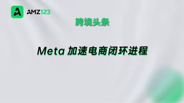 Meta走向电商闭环,支持小店开通站内结账功能