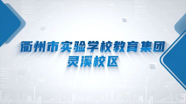 衢州市实验学校教育集团灵溪校区2022学年回顾