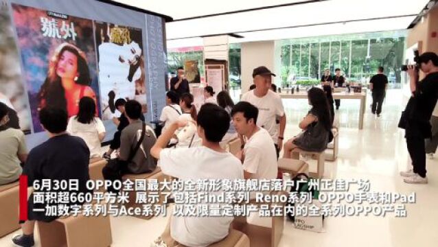 OPPO全新旗舰店盛装亮相广州!双旗舰战略助力高端突破