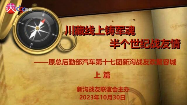 (上篇) 新沟战友联谊会20231030