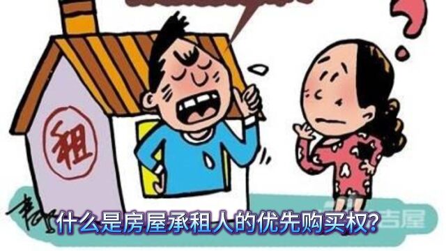 什么是房屋承租人的优先购买权?