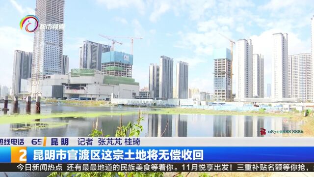 昆明市官渡区这宗土地将无偿收回