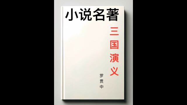 《三国演义》文化不仅历史的传承,更是现代生活的一部分.