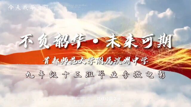 2023首都师范大学附属滨州中学九年级十三班毕业季微电影