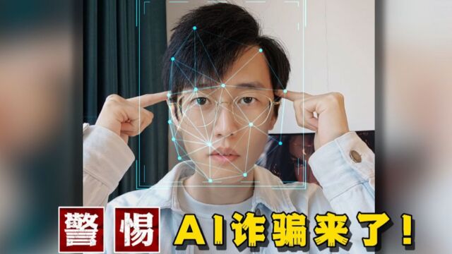 眼见耳听不一定为实!警惕新型“AI换脸换声”网络诈骗和法律风险