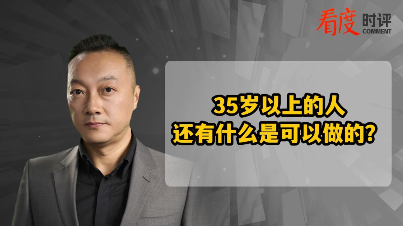 35岁以上的人 还有什么是可以做的?