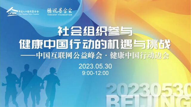 社会组织参与健康中国行动的机遇与挑战——中国互联网公益峰会ⷥ奺𗤸�𝨡Œ动边会(下)