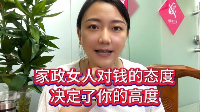 家政女人对钱的态度,决定了你的高度