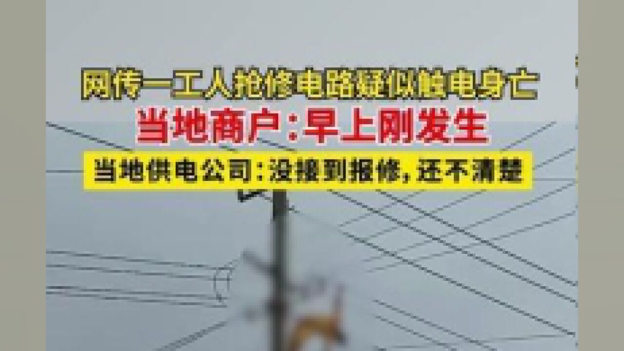 7月7日,江苏南通,网传一工人抢修电路疑似触电身亡,当地商户:早上刚发生.当地供电公司:没接到报修,还不清楚.