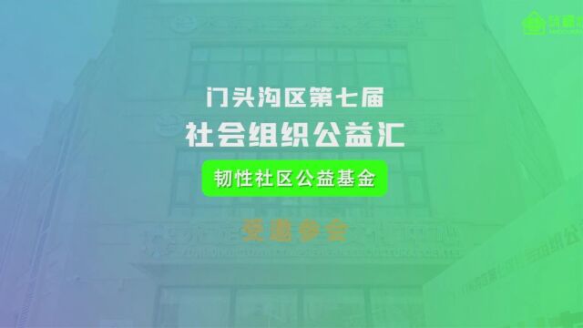 【韧性公益力量】——门头沟区第七届社会组织公益汇成功举办 “韧性社区公益基金”受邀参会