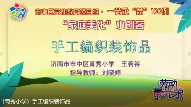 (育秀小学)手工编织装饰品