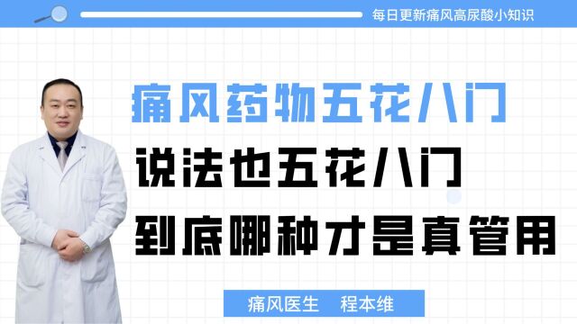 痛风药那么多,说法也五花八门,到底哪种才是真管用?实话来了