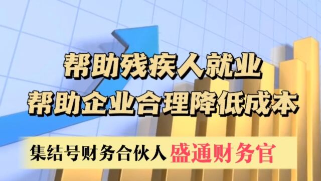 通过“残保金”,帮助残疾人解决工作问题!帮助企业降低成本问题!帮助ZF解决残疾人就业问题!#集结号财务合伙人团队#盛通财务官#残保金#残疾人#降...