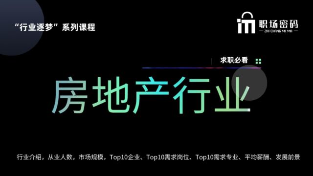 房地产行业求职必读当下还值得去房地产行业吗