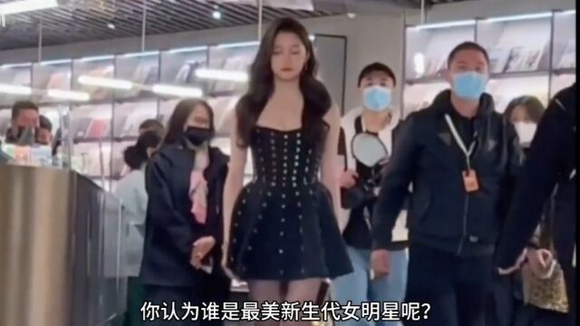 你认为谁是新生代最美女星?