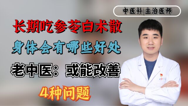 长期吃参苓白术散,身体会有哪些好处?老中医:或能改善4种问题