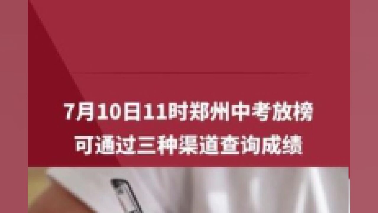 7月10日上午11点,郑州市中考放榜!可通过三种渠道查询